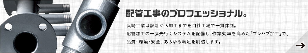 配管工事のプロフェッショナル。