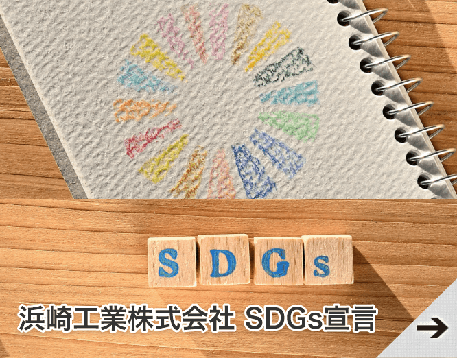 浜崎工業株式会社SDGs宣言