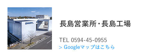 長島営業所・長島工場